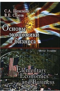 Книга Основы экономики и бизнеса / Elementary Economics and Business