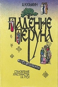 Книга Падение Перуна. Становление христианства на Руси