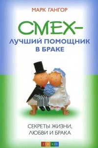 Книга Смех - лучший помошник в браке. Секреты жизни, любви и брака