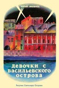 Книга Девочки с Васильевского острова