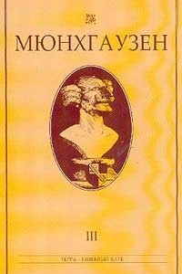 Книга Мюнхгаузен: Сочинения об удивительных приключениях этого легендарного героя и его потомков: В 3 тт: