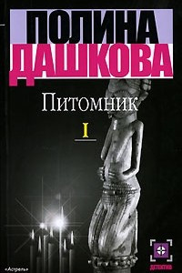 Книга Питомник. Книга 1