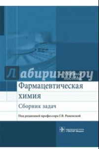 Книга Фармацевтическая химия. Сборник задач. Учебное пособие