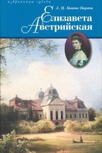 Книга Елизавета Австрийская