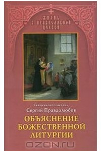 Книга Объяснение Божественной Литургии