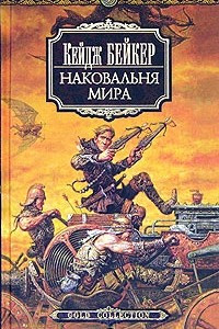 Книга Наковальня мира