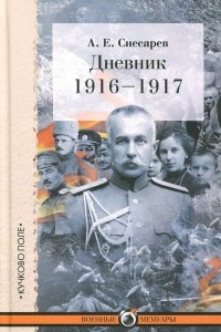 Книга Дневник. 1916-1917