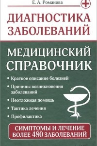 Книга Диагностика заболеваний. Медицинский справочник