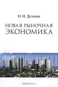 Книга Новая рыночная экономика