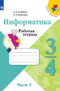 Книга РабТетрадь 3-4кл ФГОС (ШколаРоссии) Семенов А.Л.,Рудченко Т.А Информатика (Ч.3/3) (к учеб. Семенова А.Л.), (Просвещение,Институт новых технологий, 201