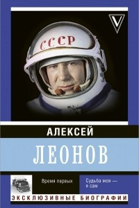 Книга Время первых. Судьба моя – я сам.