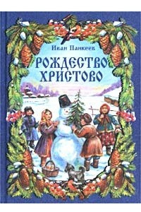 Книга Рождество Христово