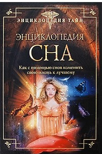 Книга Энциклопедия сна. Как с помощью снов изменить свою жизнь к лучшему