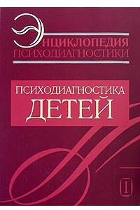 Книга Энциклопедия психодиагностики. Том 1. Психодиагностика детей