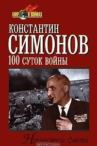 Книга Сто суток войны