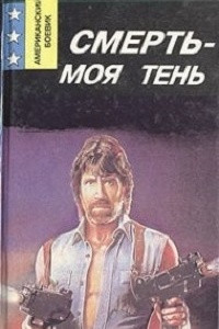 Книга Смерть - моя тень