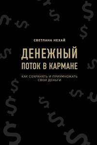 Книга Денежный поток в кармане