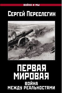 Книга Первая Мировая. Война между Реальностями