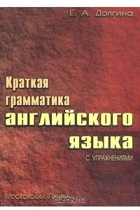 Книга Краткая грамматика английского языка с упражнениями