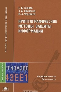 Книга Криптографические методы защиты информации