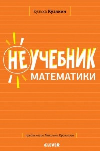 Книга Неучебник математики