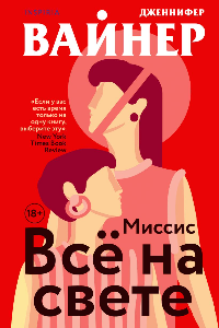 Книга Миссис Все на свете