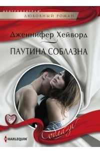 Книга Паутина соблазна