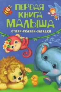 Книга Первая книга малыша