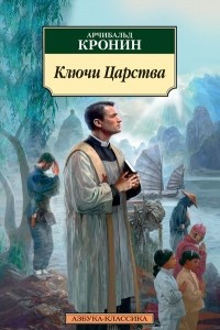 Книга Ключи Царства