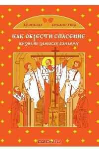 Книга Как обрести спасение