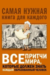 Книга Все притчи мира, которые должен знать каждый образованный человек