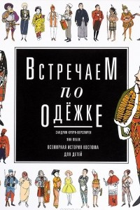 Книга Встречаем по одежке. Всемирная история костюма для детей