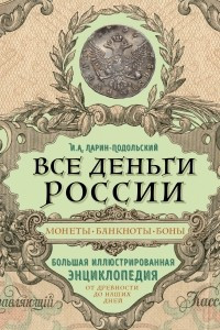 Книга Все деньги России. Монеты, банкноты, боны. Большая иллюстрированная энциклопедия