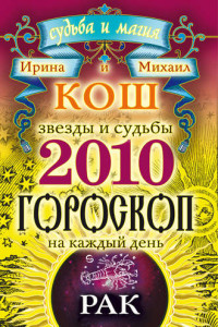 Книга Звезды и судьбы. Гороскоп на каждый день. 2010 год. Рак