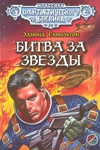 Книга Битва за звезды