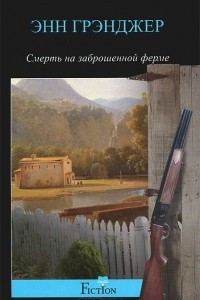 Книга Смерть на заброшенной ферме