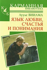 Книга Язык любви, счастья и понимания