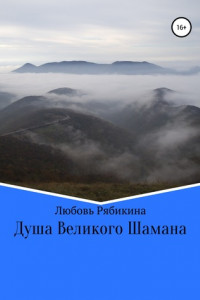 Книга Душа Великого Шамана