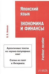 Книга Японский язык: экономика и финансы. Учебное пособие