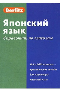 Книга Японский язык. Справочник по глаголам. (карм. фарм.). Berlitz