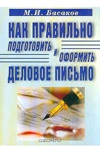 Книга Как правильно подготовить и оформить деловое письмо