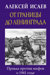 Книга От границы до Ленинграда. Правда против мифов о 1941 годе.