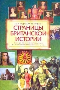 Книга Страницы британской истории