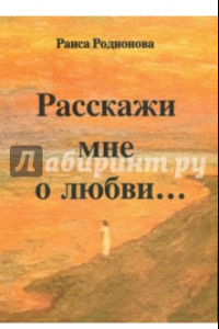 Книга Расскажи мне о любви…