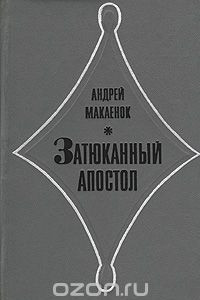 Книга Затюканный апостол. Пьесы