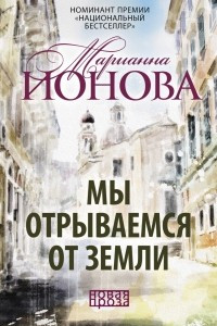 Книга Мы отрываемся от земли