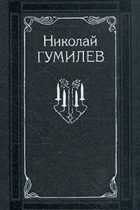 Книга Николай Гумилев. Собрание сочинений в четырех томах