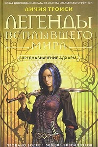 Книга Легенды Всплывшего Мира. Книга 1. Предназначение Адхары