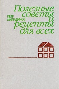 Книга Полезные советы и рецепты для всех