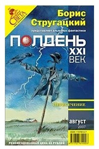 Книга Полдень 21 век август 2007